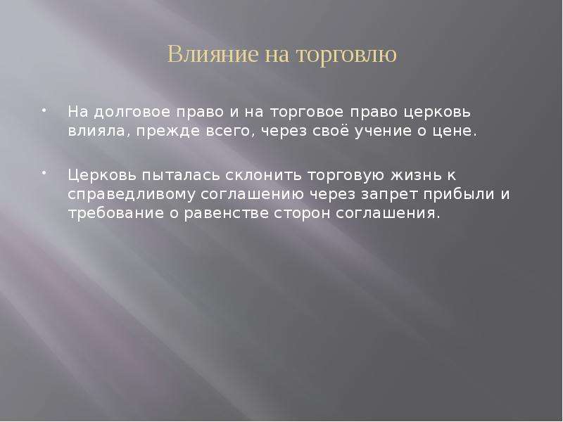 Каноническое и городское право. Каноническое право. Долговое и торговое право. Права церкви. Долговое права каноническое право.