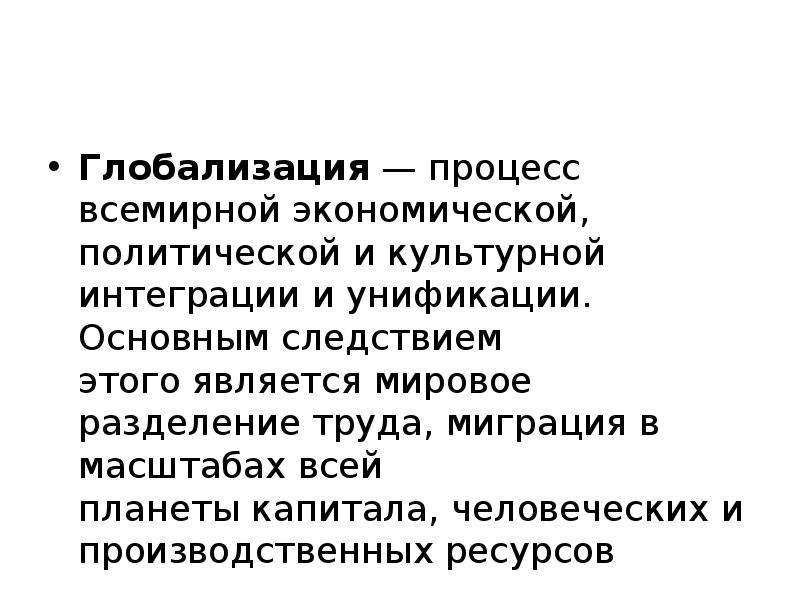 Процесс всемирной унификации. Глобализация это процесс всемирной экономической политической. Процесс всемирной интеграции и унификации. Глобализация это процесс интеграции и унификации. Интеграция и унификация это.