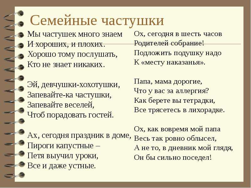 Частушки про день. Частушки про семью для детей. Частушки мы частушек много знаем и хороших и плохих. Частушки про маму и папу. Частушки про папу для детей.