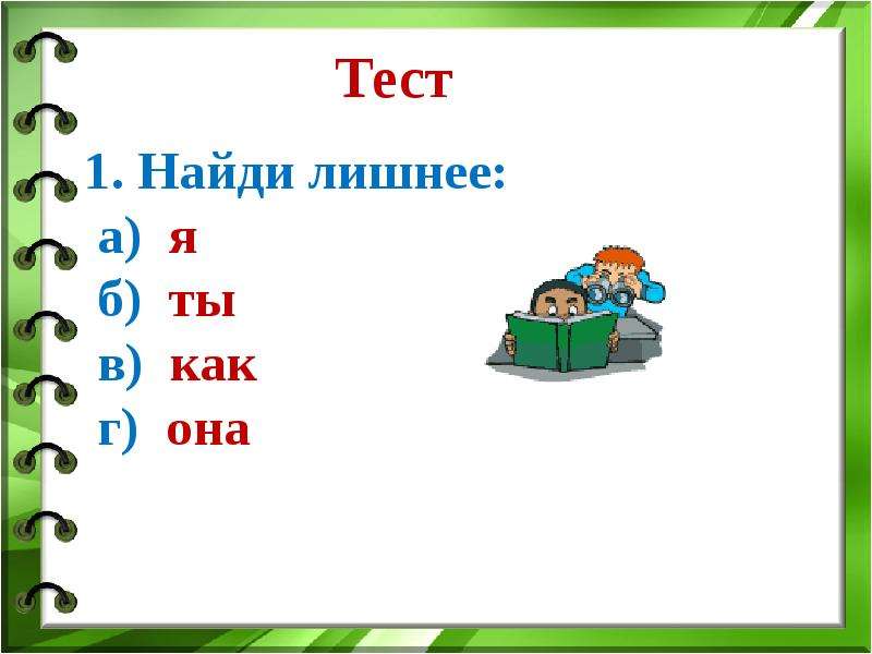 Конспект урока с презентацией по русскому языку 2 класс местоимение