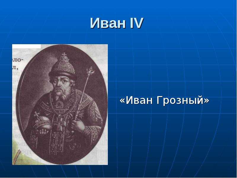 Прозвище ивана 6 букв. Прозвище Ивана 3 Грозный. Прозвище Ивана 4. Иван Грозный прозвище. Иван 4 Грозный прозвище.