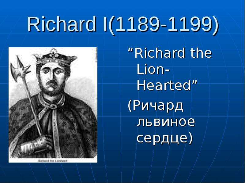 Ричард i Львиное сердце 1189-1199. Девиз Ричарда Львиное сердце. Ричард 1 Львиное сердце таблица. Ричард Львиное сердце картинки.