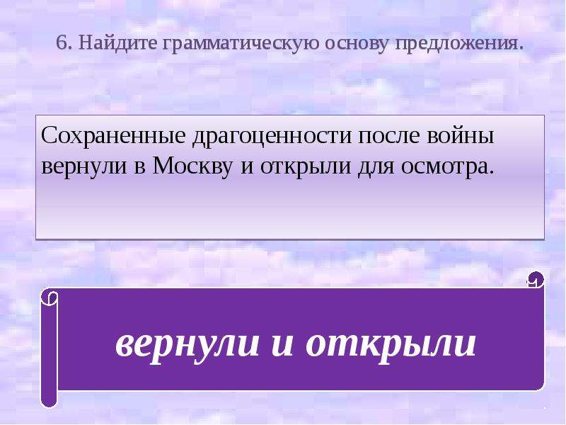 Повторю основа. Злые языки страшнее пистолета грамматическая основа. Сохраним предложения. Умный и без денег богат грамматическая основа. Найдите грамматическую основу: мой отец - фермер.