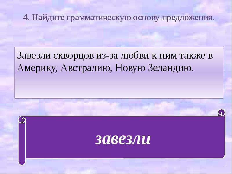 Благодаря верных советов найдите грамматическую. Гелий обнаружили грамматическая основа.