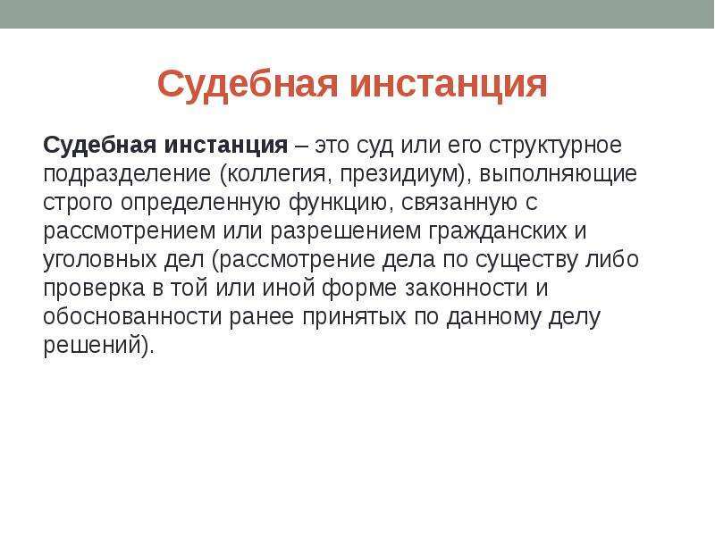 4 судами первой инстанции являются. Судебные инстанции. Виды судебных инстанций. Понятие судебной инстанции. Первая судебная инстанция понятие.