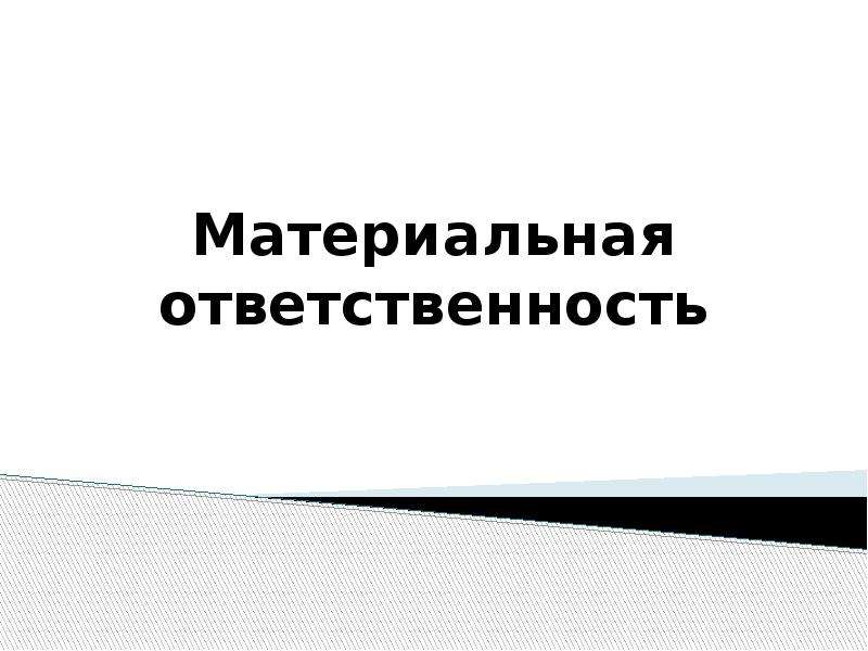 Материальная ответственность презентация