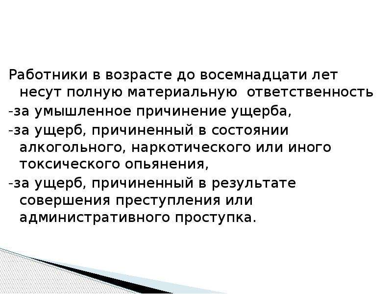 Несу полную ответственность. Материальная ответственность Возраст. Работник причинил ущерб в состоянии алкогольного опьянения. Работники до 18 лет несут полную материальную ответственность. Работники в возрасте до 18 лет за умышленное причинение ущерба несут:.