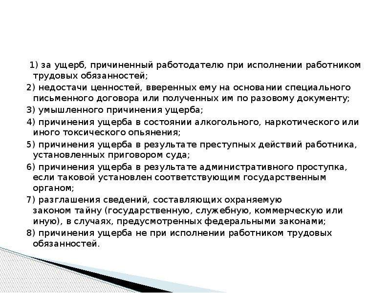 Вреда причиненного в связи с. Возмещение ущерба причиненного здоровью работника. Порядок возмещения ущерба, причиненного здоровью работника. Причинение ущерба работодателю. Возмещение вреда причиненного здоровью работника при исполнении.