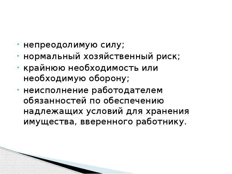 Непреодолимая сила. Нормальный хозяйственный риск. Непреодолимая сила презентация. Нормального хозяйственного риска. Надлежащие условия хранения имущества вверенного работнику.