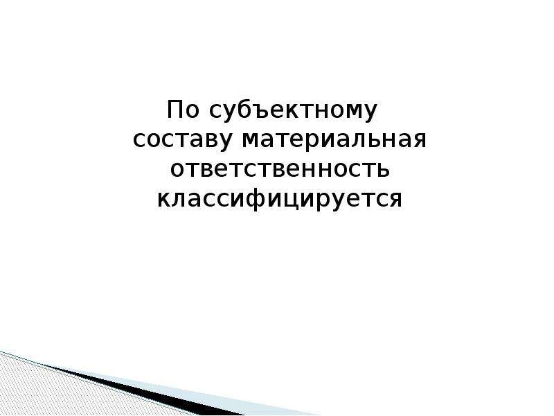 Материальная ответственность презентация