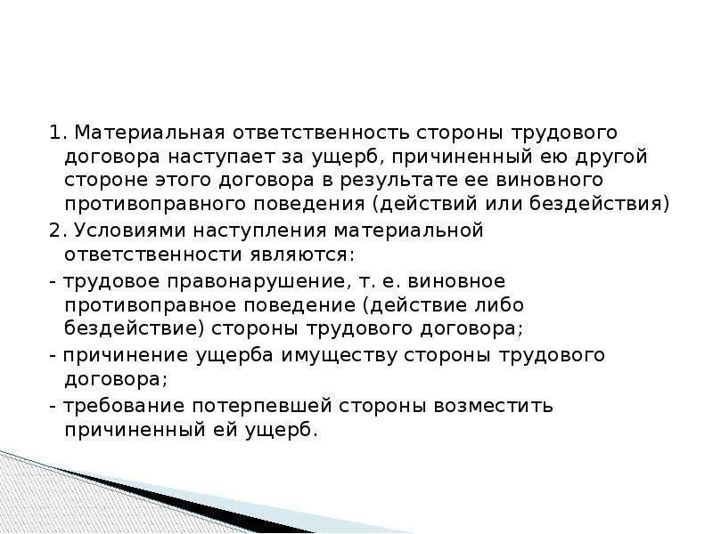 Материальная ответственность сторон трудового договора. Материальная ответственность сторон трудового договора кратко. Материальная ответственность в трудовом договоре. Понятие материальной ответственности сторон.