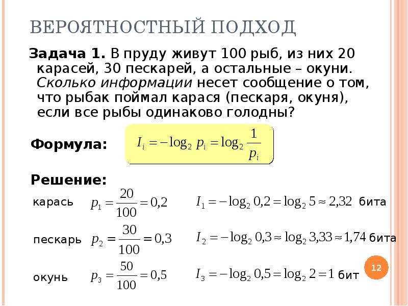 Число подхода. Вероятностный подход Информатика 10 класс. Подходы к измерению информации. Вероятностный подход.. Вероятностный подход к измерению количества информации. Вероятность подход к измерению информации.