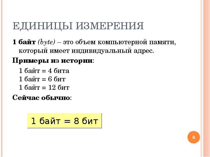 Какое количество информации содержит байт. Байт – это объём компьютерной памяти, который имеет. Что измеряется в байтах. 1 Байт это объем компьютерной памяти который имеет. Его измеряют в байтах.