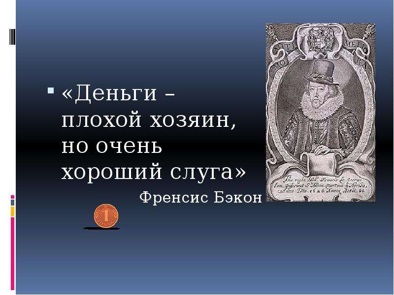 Если дали плохие деньги. Деньги хороший слуга. Деньги хороший слуга но плохой хозяин. Деньги хороший слуга но плохой хозяин смысл пословицы. Деньги плохой хозяин но хороший слуга Френсис Бэкон.