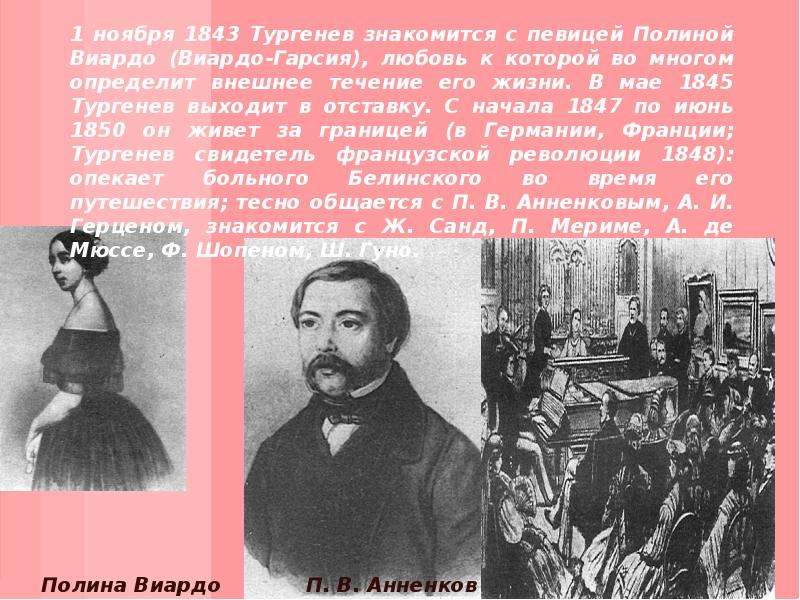 История создания отцы. Тургенев 1843. Январь 1843 Тургенев. Интересные факты о Полине Виардо. Тургенев о Полине Виардо цитаты.