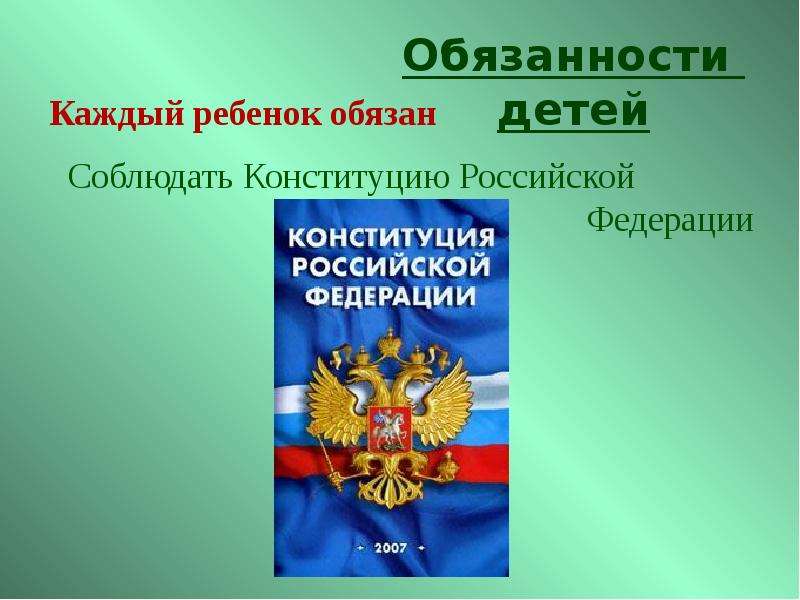 Конституция рф презентация для детей начальной школы