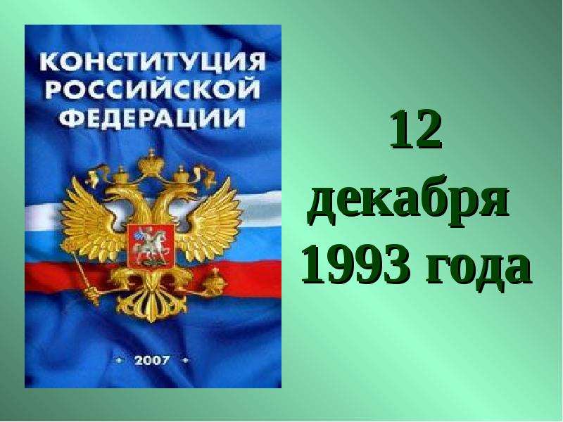 Конституция для дошкольников презентация. Конституция картинки для детей. Конституция в картинках для детей презентация. Конституция для детей начальных классов. Конституция презентация детская.