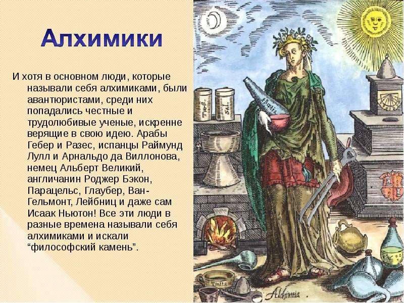 Алхимия суть. Гебер алхимик. Что хотели найти алхимики. Известные алхимики Гебер. Алхимия презентация.