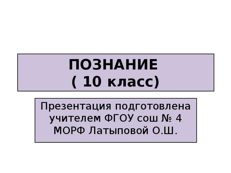 Презентация познание 10 класс