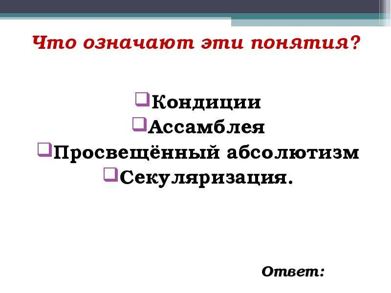 Войти в кондицию это. Кондиции определение. Дать определение понятию Ассамблеи. Название событий связано с понятие кондиции. С каким названных событий связано понятие кондиции.