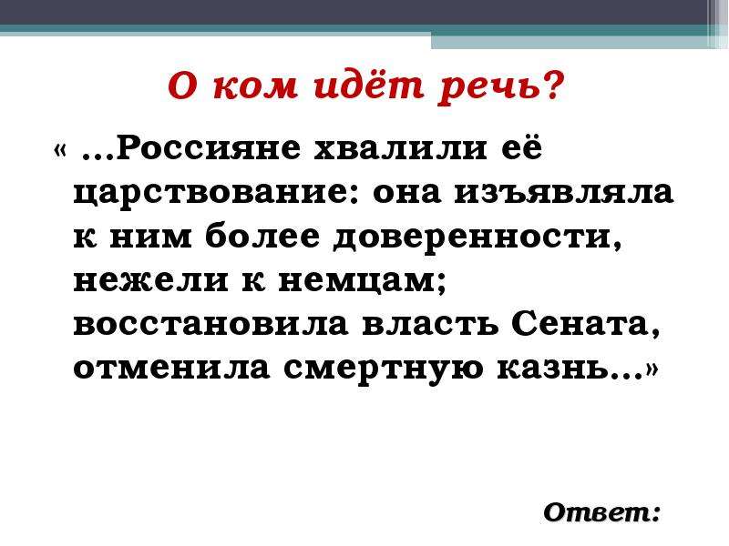 О ком идет речь. Россияне хвалили ее царствование. Россияне хвалили её царствование она изъявляла к ним. Про кого идет речь.