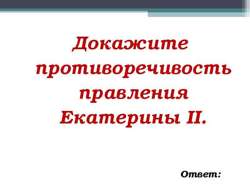 Презентация правление екатерины 2 повторение