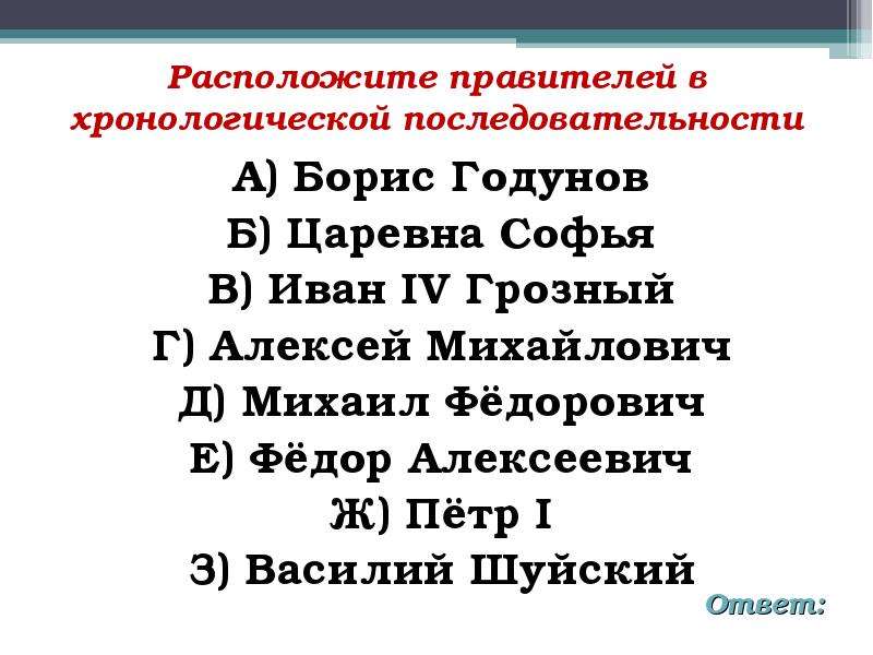 Расположите в хронологической последовательности реформы. Расположите в хронологической последовательности правителей 18 века. Хронологическая последовательность Бориса Годунова. Хронологическая последовательность русских писателей. Имена правителей по последовательности.