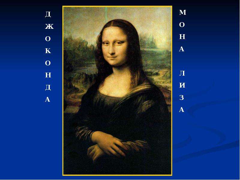 Итальянское искусство эпохи Возрождения Леонардо да Винчи, слайд 8
