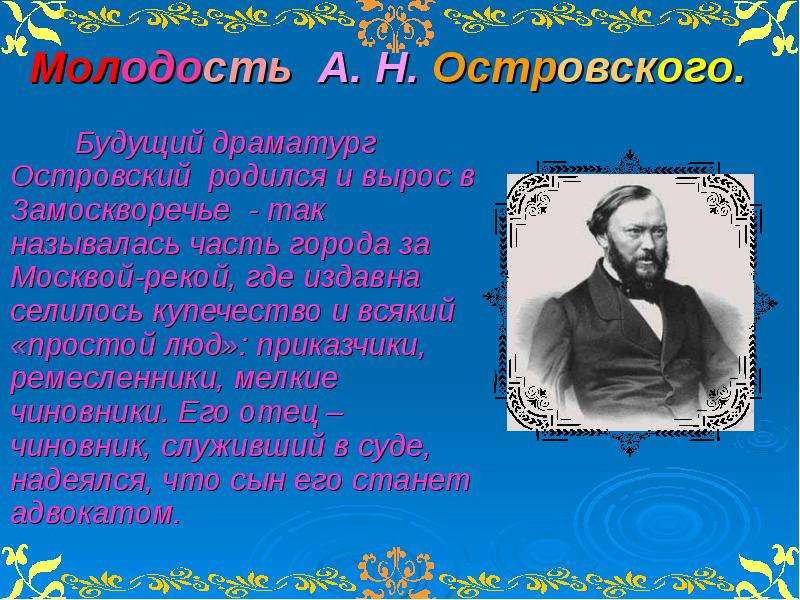 Презентация островский александр николаевич биография