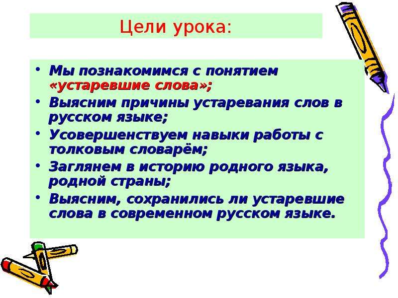 Использование устаревших слов в повседневной жизни проект по литературе