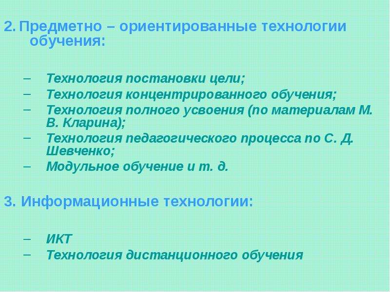 Предметно ориентированные. Предметно-ориентированные технологии. Предметно-ориентированные технологии обучения. Предметно-ориентированные технологии обучения пример. Технология концентрированного обучения.