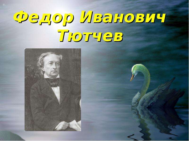 Урок тютчев