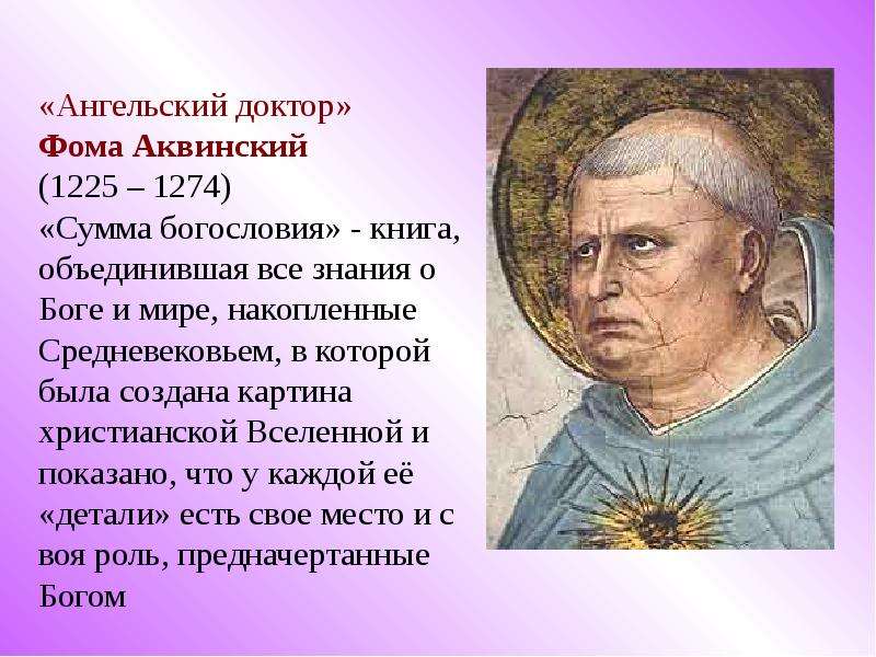 Знаменитые ученые средневековья таблица 6 класс. Фома Аквинский (1225-1274). Ангельский доктор Фома Аквинский. Фома Аквинский биография. Фома Аквинский сумма богословия.