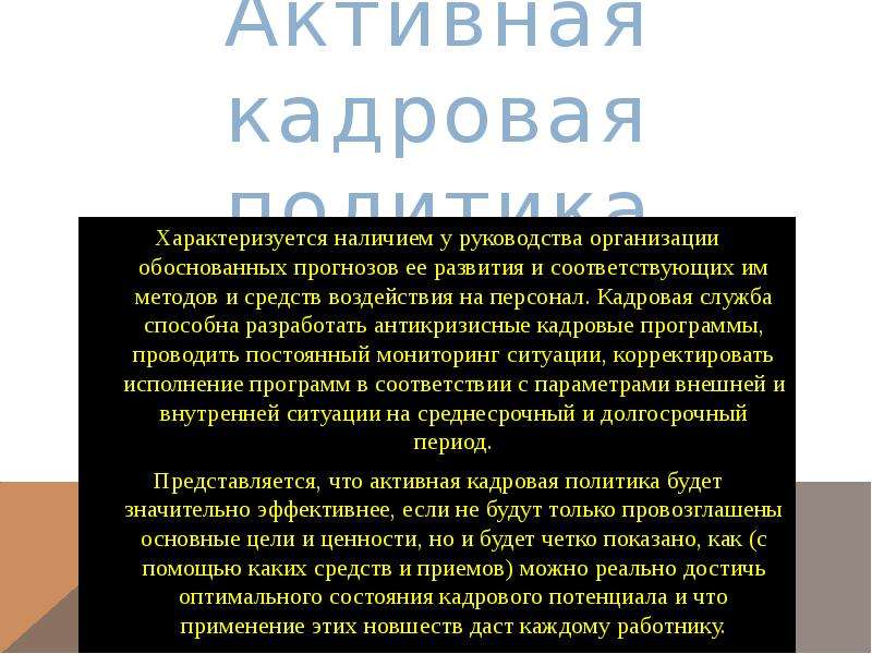 Политика характеризуется. Кадровая политика характеризуется. Активная кадровая политика. Чем характеризуется кадровая политика?. Пассивная кадровая политика характеризуется.