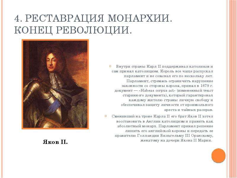 Почему англия стала парламентской монархией. Реставрация монархии конец революции. Реставрация монархии в Англии конец революции. Реставрация монархии конец революции кратко. Реставрация монархии в Англии.