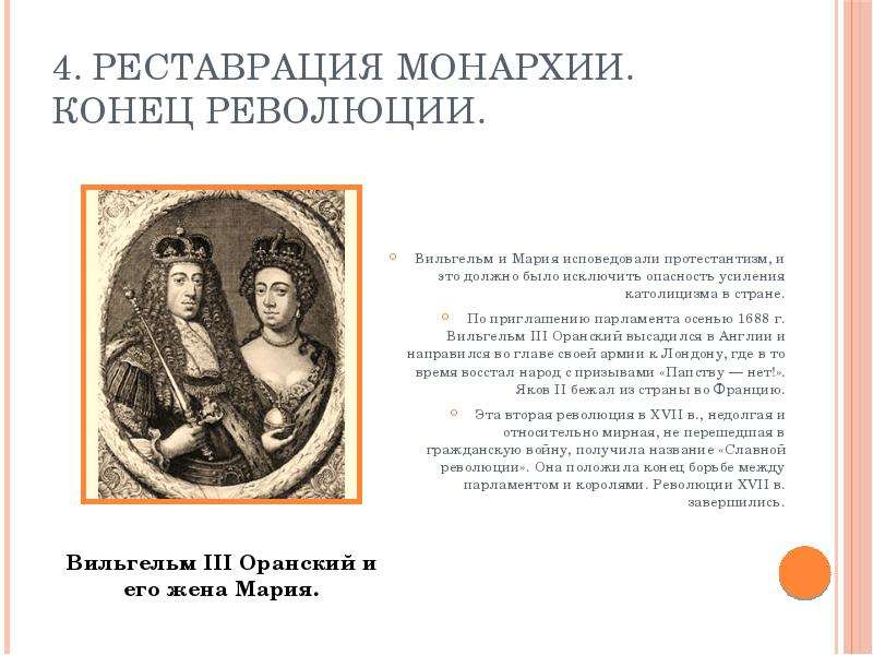 Почему англия стала называться парламентской монархией. Вильгельм 3 Оранский и Мария. Реставрация монархии. Реставрация монархии таблица. Вильгельм 3 Оранский и Мария Стюарт.