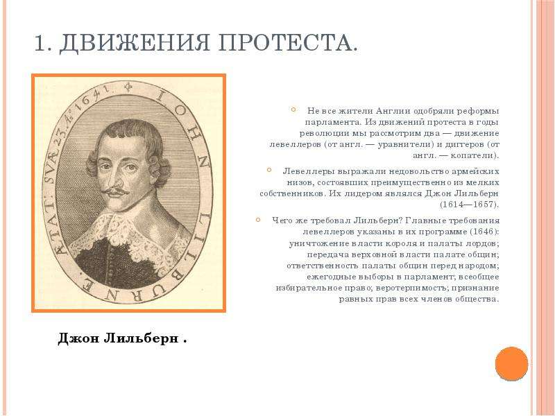 Чем в годы революции прославился дж лильберн. Джон Лильберн путь к парламентской монархии таблица. Движение протеста в Англии. Движения протеста в годы революции в Англии. Таблица движение протеста.