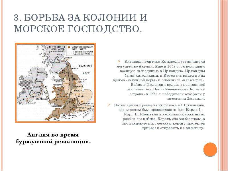 Борьба за господство. Борьба за колонии и Морское господство в Англии. Борьба Англии за колонии. Борьба Англии за колонии 7 класс. Внешняя политика о Кромвеля в Англии.