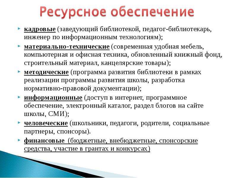 Ресурсное обеспечение проекта что это