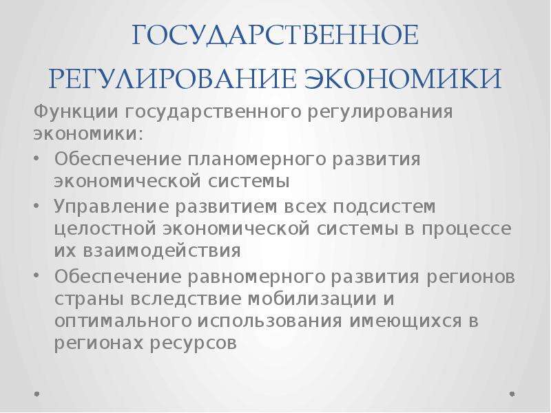 Функция регулирование осуществляет