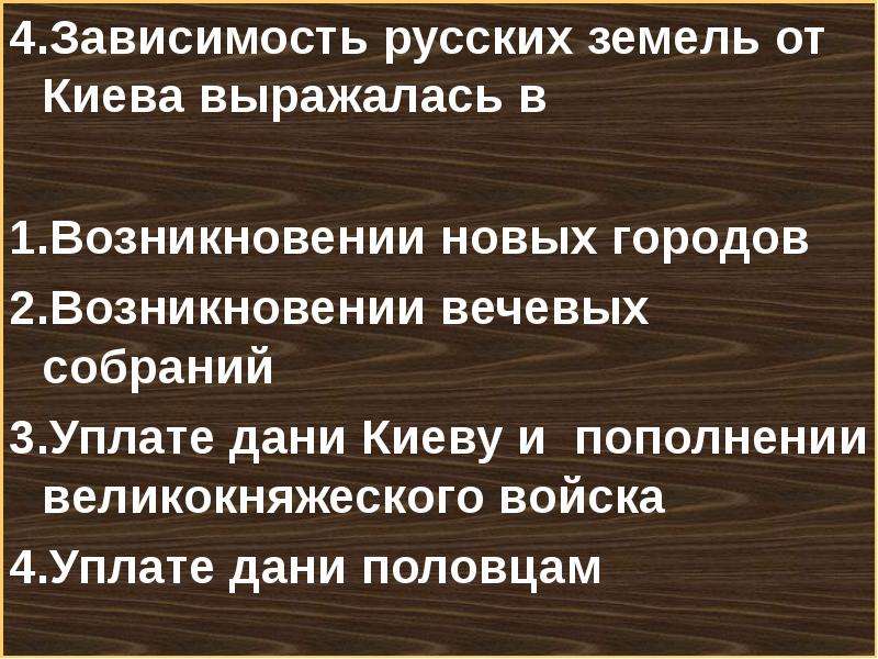 Российский зависеть. В чём выражалась зависимость русских земель от Киева. Картинка постановление зависимость русских земель. Русская зависимость. Зависимость от Киева уплата Дани.