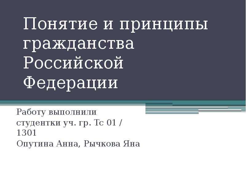 Понятие и принципы гражданства рф презентация