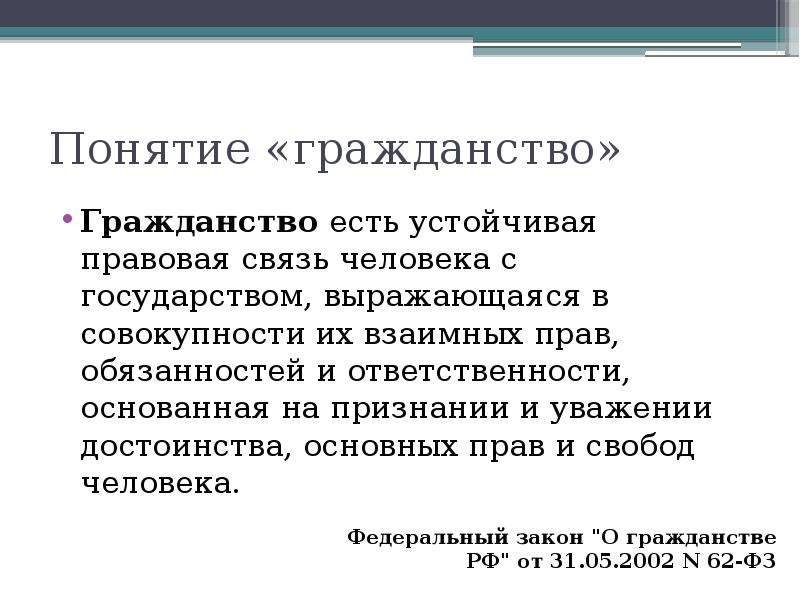 Понятие гражданства. Определение понятия гражданство. Понятие и принципы гражданства. Понятие гражданства РФ.