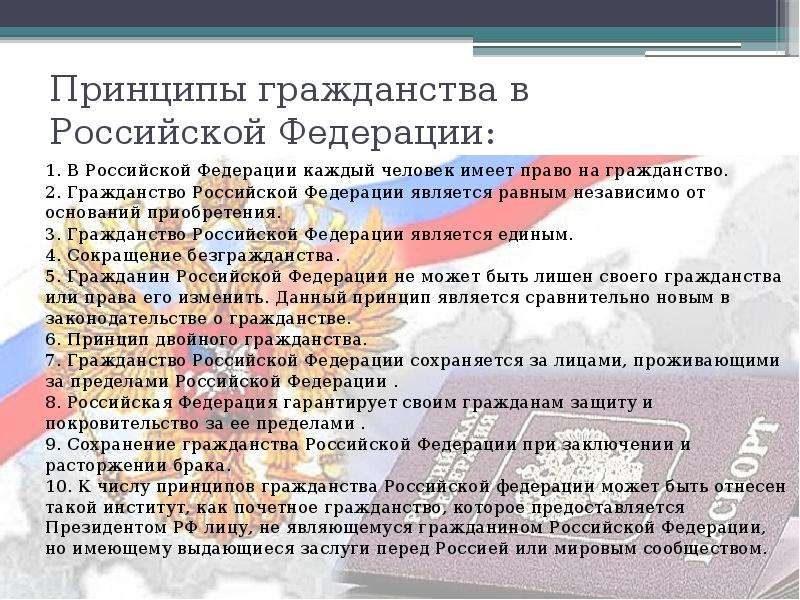 Гражданин р. Основные принципы гражданства. Принципы гражданства Российской Федерации. Принципы гражданства риф. Понятие и принципы гражданства Российской Федерации..