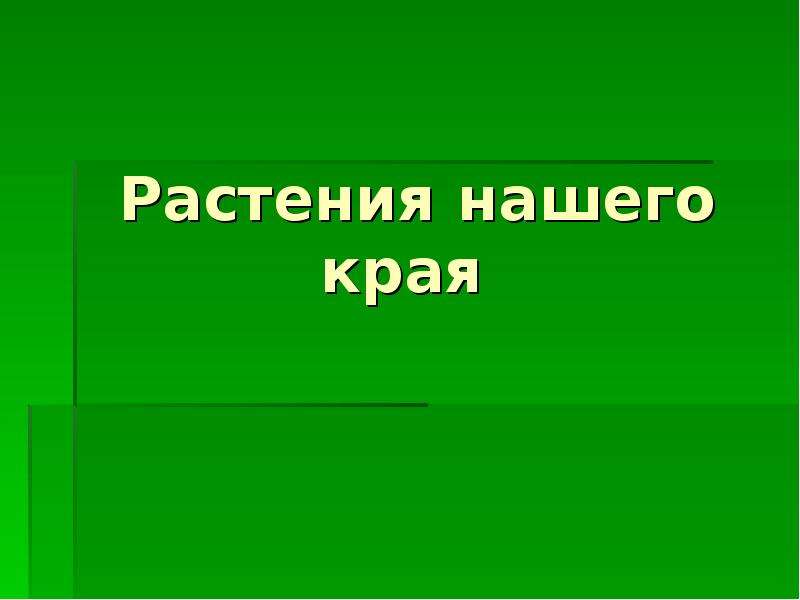 Проект на тему декоративные растения нашего края