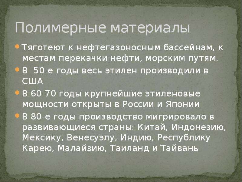 К сырью тяготеют. Химическая промышленность тяготеет к. Какие химические промышленности тяготеют к потребителю. Тяготевшее.