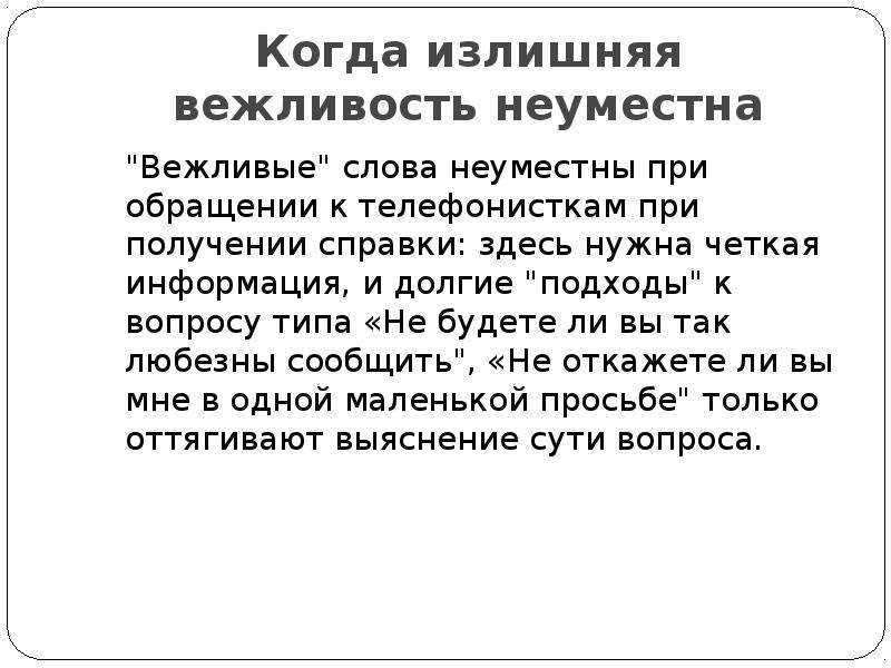 Сообщение четкими. Излишняя вежливость. Вежливость для оператора. Излишняя вежливость как называется. Термин излишней вежливости.