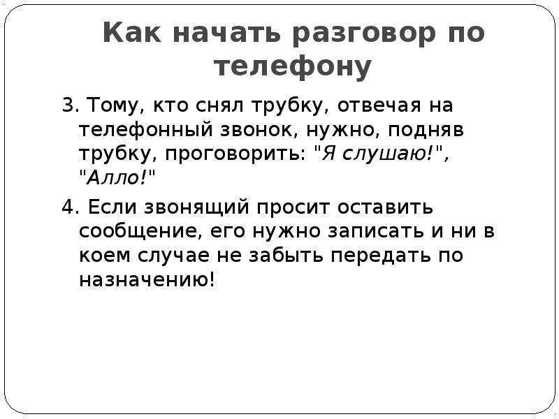 Ответь трубку. Как начать телефонный разговор. Как начать разговор. Шутки про телефонный разговор. Как правильно начать разговор по телефону.