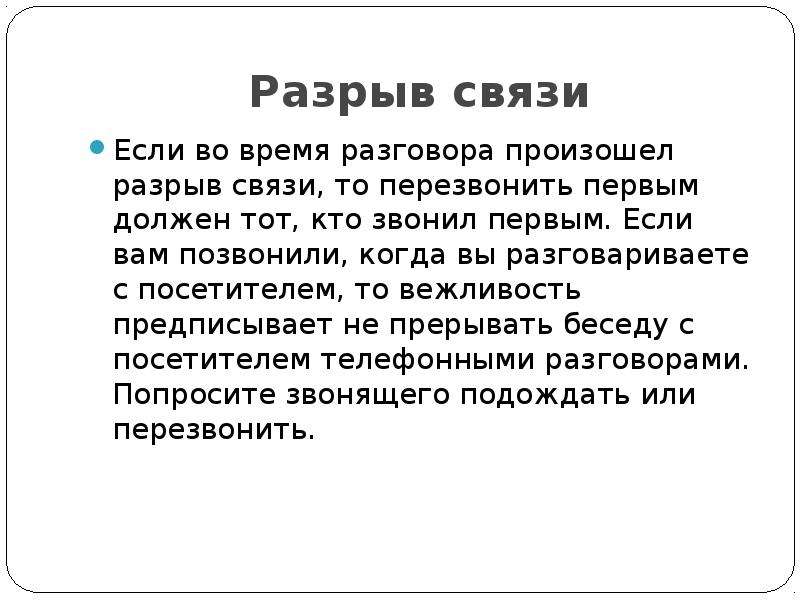 В связи с тем. Если телефонный разговор прервался то перезвонить должен. Кто должен перезвонить если связь прервалась. Кто должен перезвонить если телефонный разговор прервался. Разрыв связи телефона.