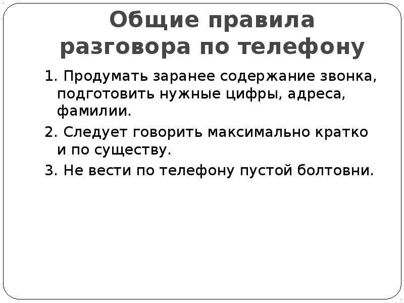 Максимально кратко. Общие правила разговора по телефону. Памятка правила общения по телефону. Памятка как разговаривать по телефону. Правила диалога по телефону.